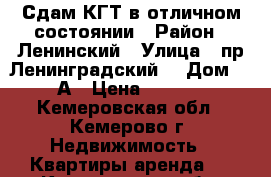 Сдам КГТ в отличном состоянии › Район ­ Ленинский › Улица ­ пр.Ленинградский  › Дом ­ 18А › Цена ­ 8 000 - Кемеровская обл., Кемерово г. Недвижимость » Квартиры аренда   . Кемеровская обл.